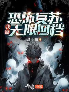 恐怖复苏，我能无限回档