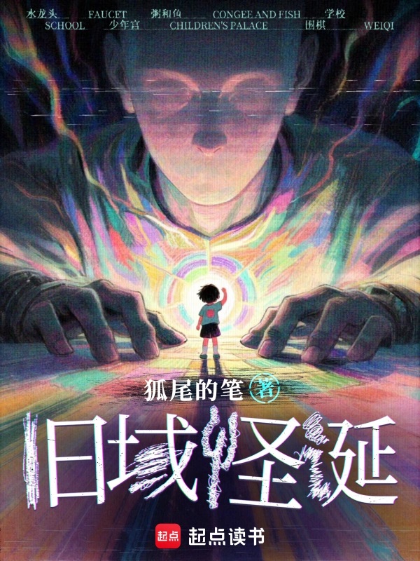 旧域怪诞
