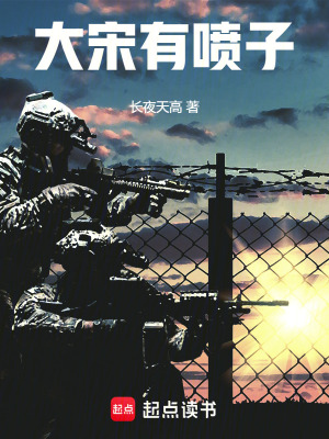 大宋有喷子