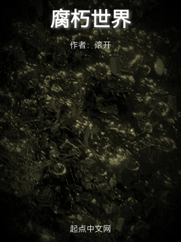 腐朽世界