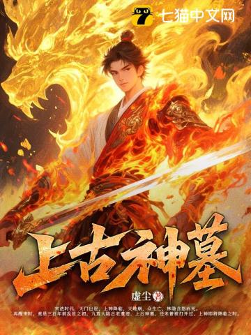 上古神墓