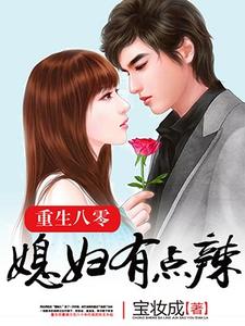 重生八零：媳妇有点辣(你好1983)