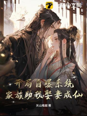 开局自曝系统，家族助我娶妻成仙！
