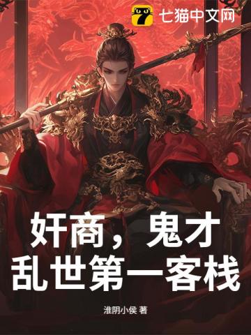奸商，鬼才，乱世第一客栈！