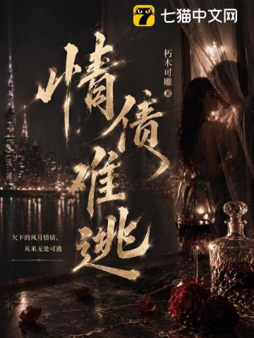 情债难逃