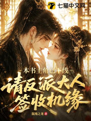 本书主角已下线，请反派大人签收机缘
