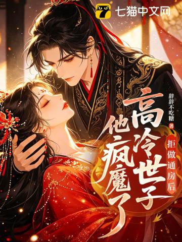 拒做通房后，高冷世子他疯魔了