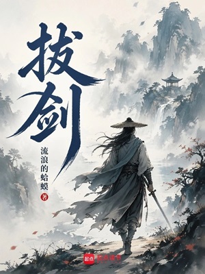 拔剑