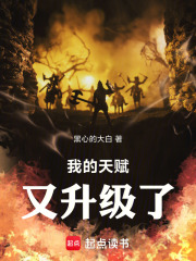 我的天赋又升级了！