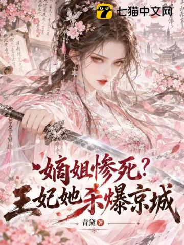 嫡姐惨死？王妃她杀爆京城