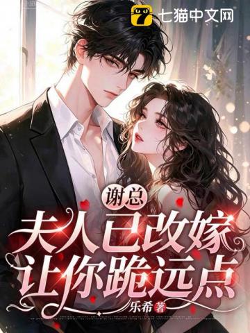 谢总，夫人已改嫁，让你跪远点