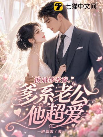 披婚纱改嫁，爹系老公他超爱
