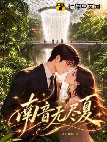 南音无尽夏