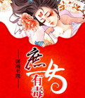 庶女有毒