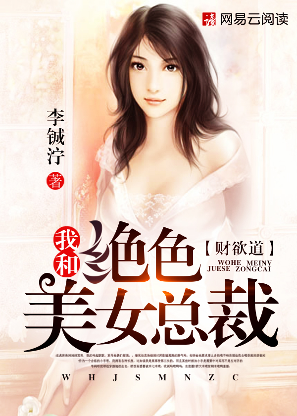 财欲道:我和绝色美女总裁