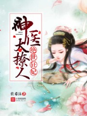 绝世狂妃:神医太撩人