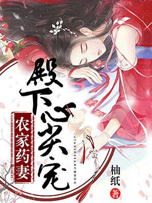 农家药妻:殿下心尖宠