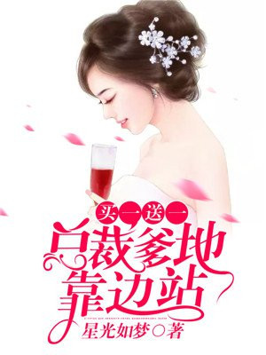 买一送一:总裁爹地靠边站