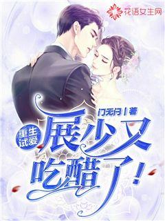 重生试爱:展少又吃醋了
