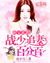 萌宝来袭:战少追妻百分百