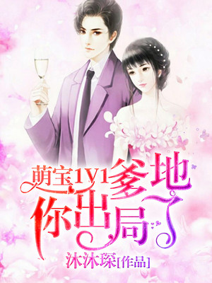 萌宝1V1:爹地你出局了