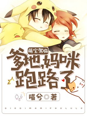 萌宝驾临:爹地,妈咪跑路了!