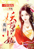 一等枭妃:废材妖孽小姐