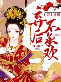 魅上龙榻:弃后不承欢