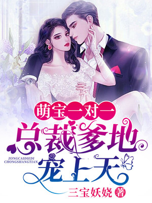 萌宝一对一:总裁爹地宠上天