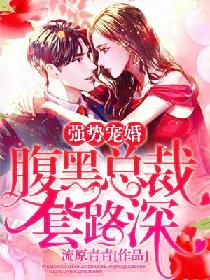 强势宠婚:腹黑总裁套路深