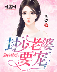偏执暖婚:封少老婆要宠!
