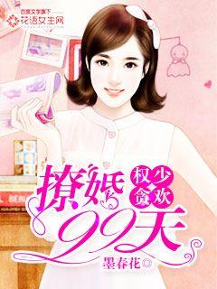 权少贪欢:撩婚99天