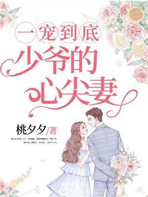 一宠到底:少爷的心尖妻