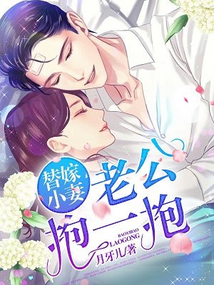 替嫁小妻:老公,抱一抱