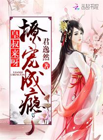 撩宠成瘾:皇叔,来呀