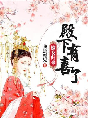 嫡女归来:殿下,有喜了!