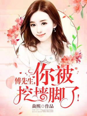 傅先生,你被挖墙角了!