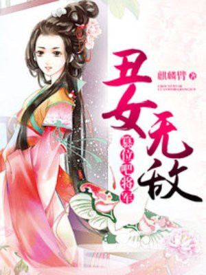 丑女无敌:篡位吧!将军!