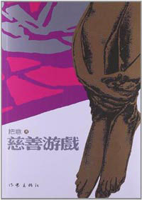 慈善游戏