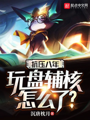 抗压八年,玩盘辅核怎么了?