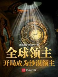 全球领主:开局成为沙漠领主