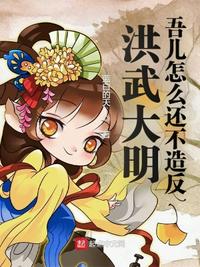洪武大明:吾儿怎么还不造反