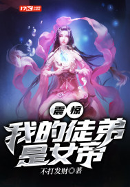 震惊!我的徒弟是女帝