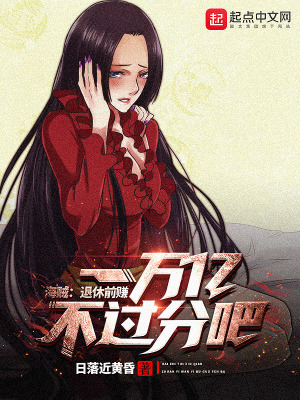海贼:退休前赚一万亿不过分吧!