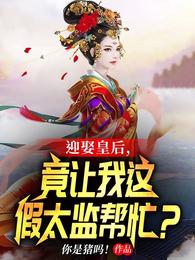 迎娶皇后,竟让我这假太监帮忙?