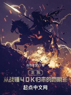 龙族:从战锤归来的路明非