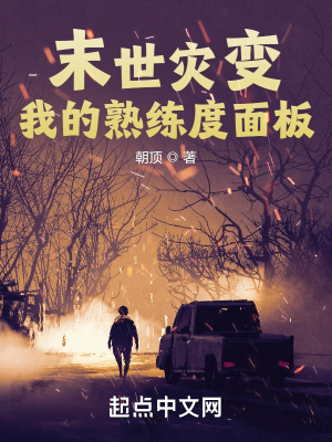 末世灾变:我的熟练度面板