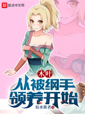 木叶:从被纲手领养开始