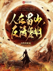 人在蜀山,反清复明