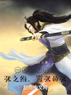 一人之下:我,张之维,嚣张的张